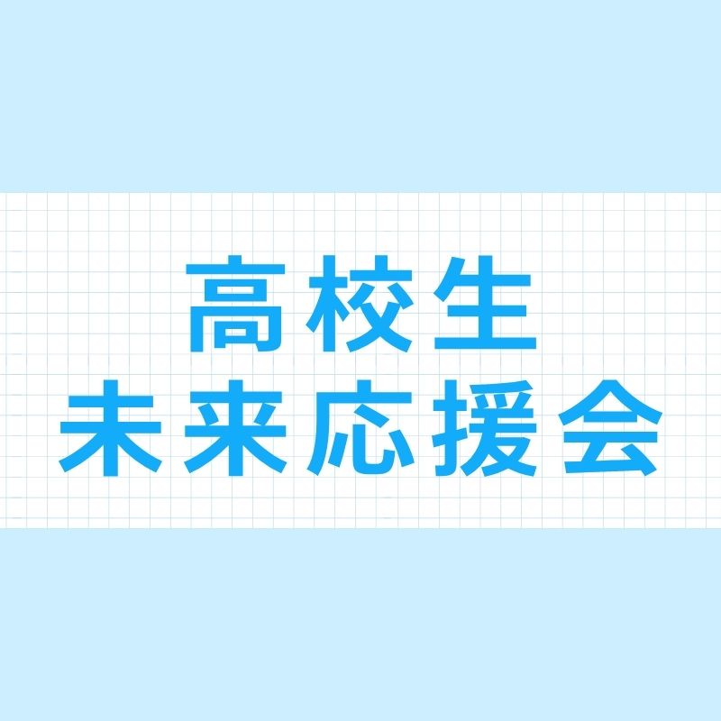 高校生ショップ