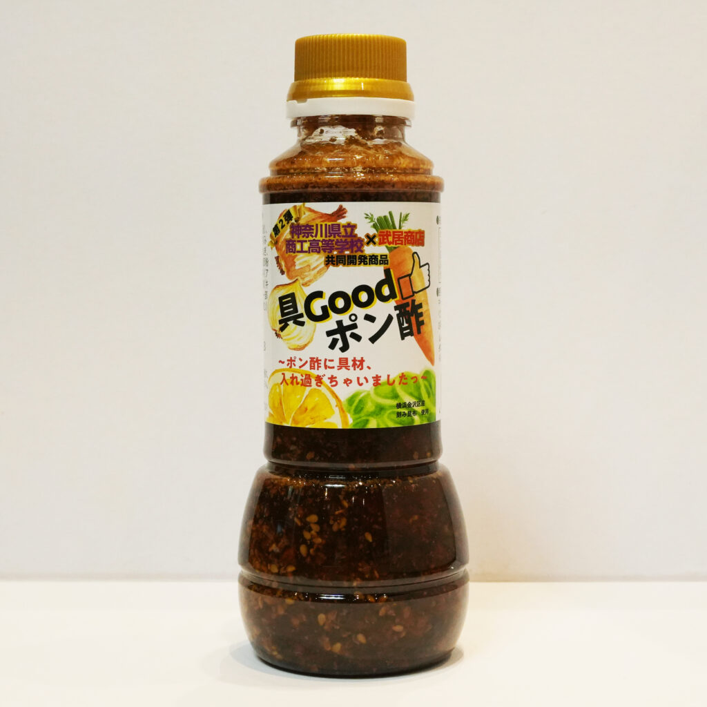 高校生が考えた「具Goodポン酢」