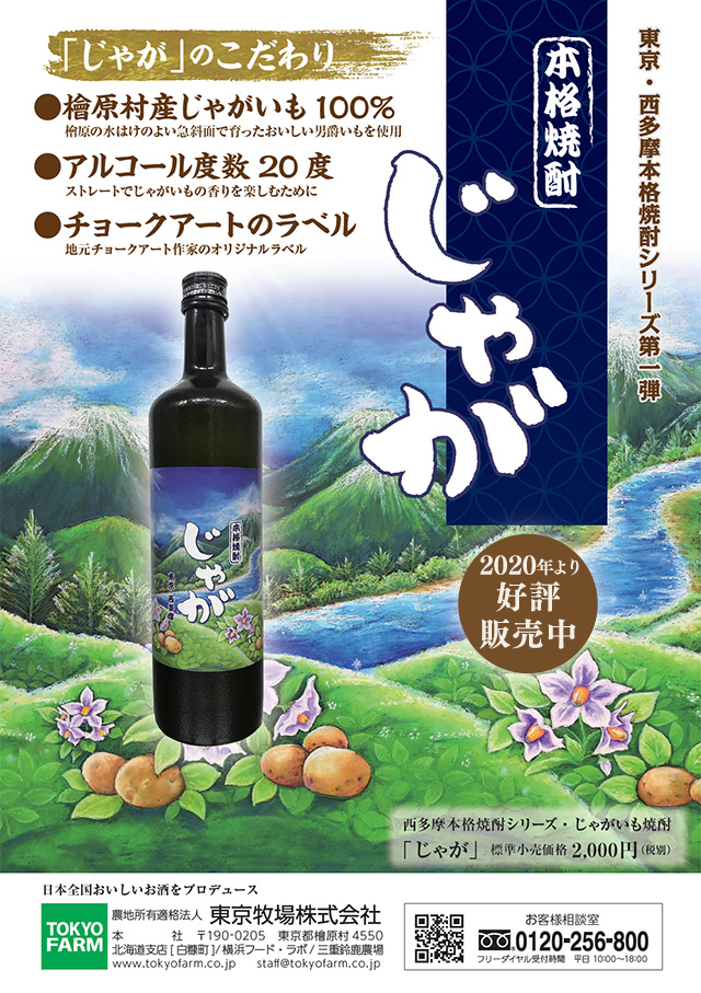 本格焼酎じゃが