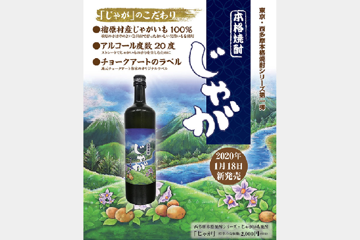 じゃがいもの焼酎「じゃが」