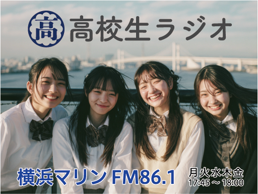 高校生ラジオ