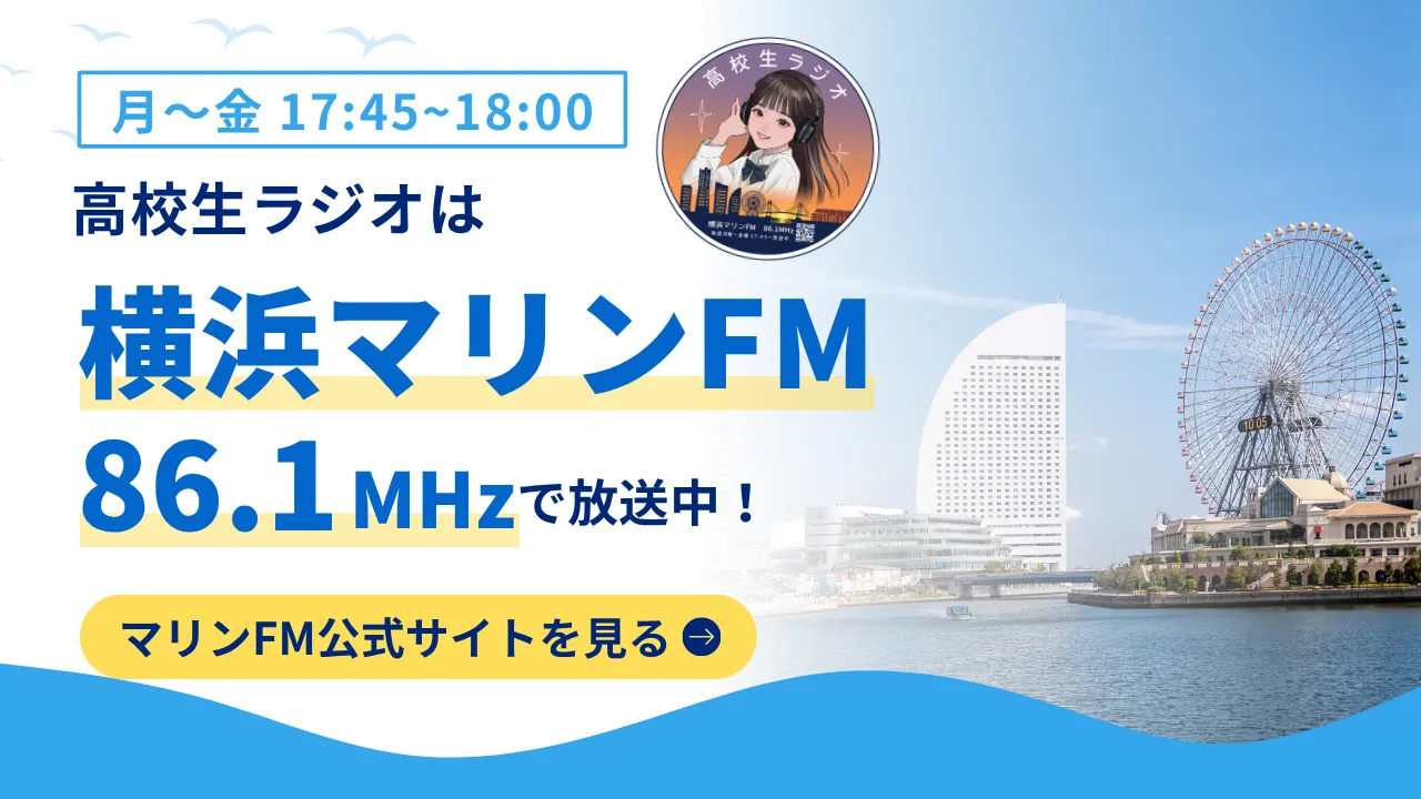 横浜マリンFM