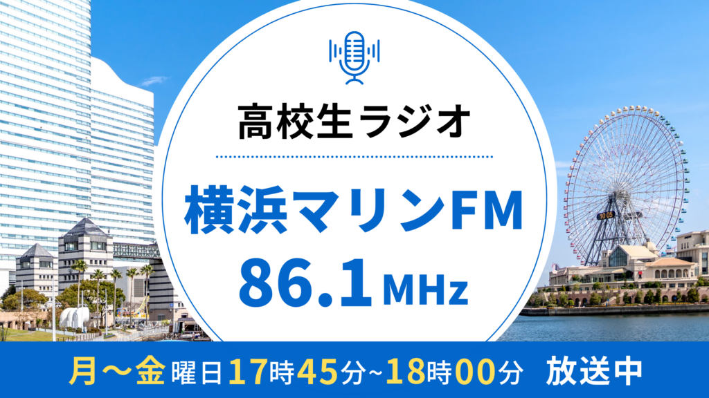 高校生ラジオバナー