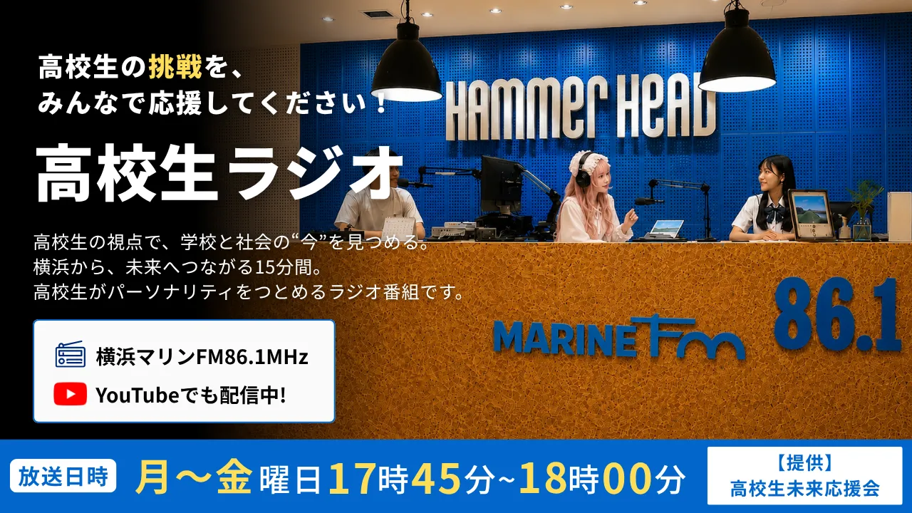 高校生ラジオ（横浜マリンFM）