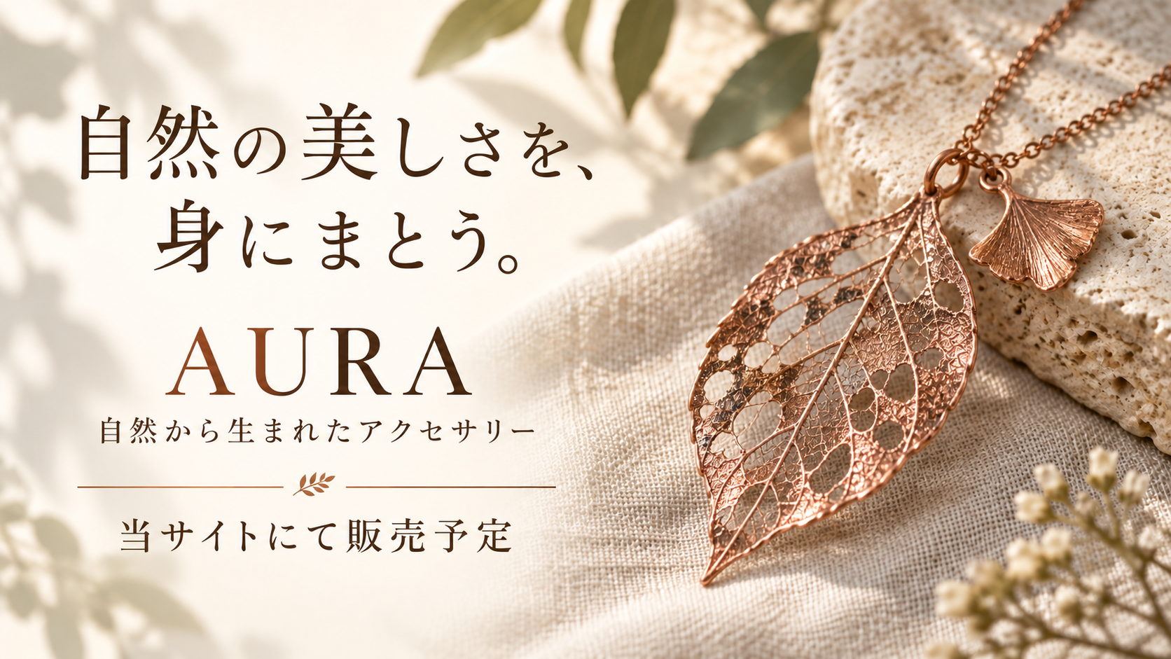 自然の美しさを、身にまとう。AURAのアクセサリー【11月販売スタート】